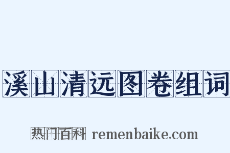 溪山清远图卷组词是什么意思的图片